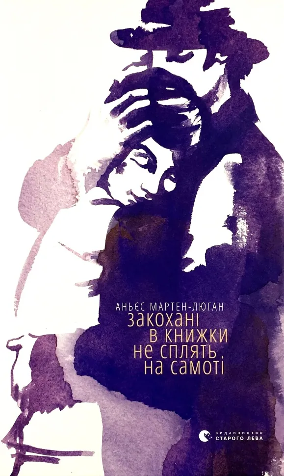 Закохані в книжки не сплять на самоті. Автор — Аньєс Мартен-Люган. Обкладинка — Тверда