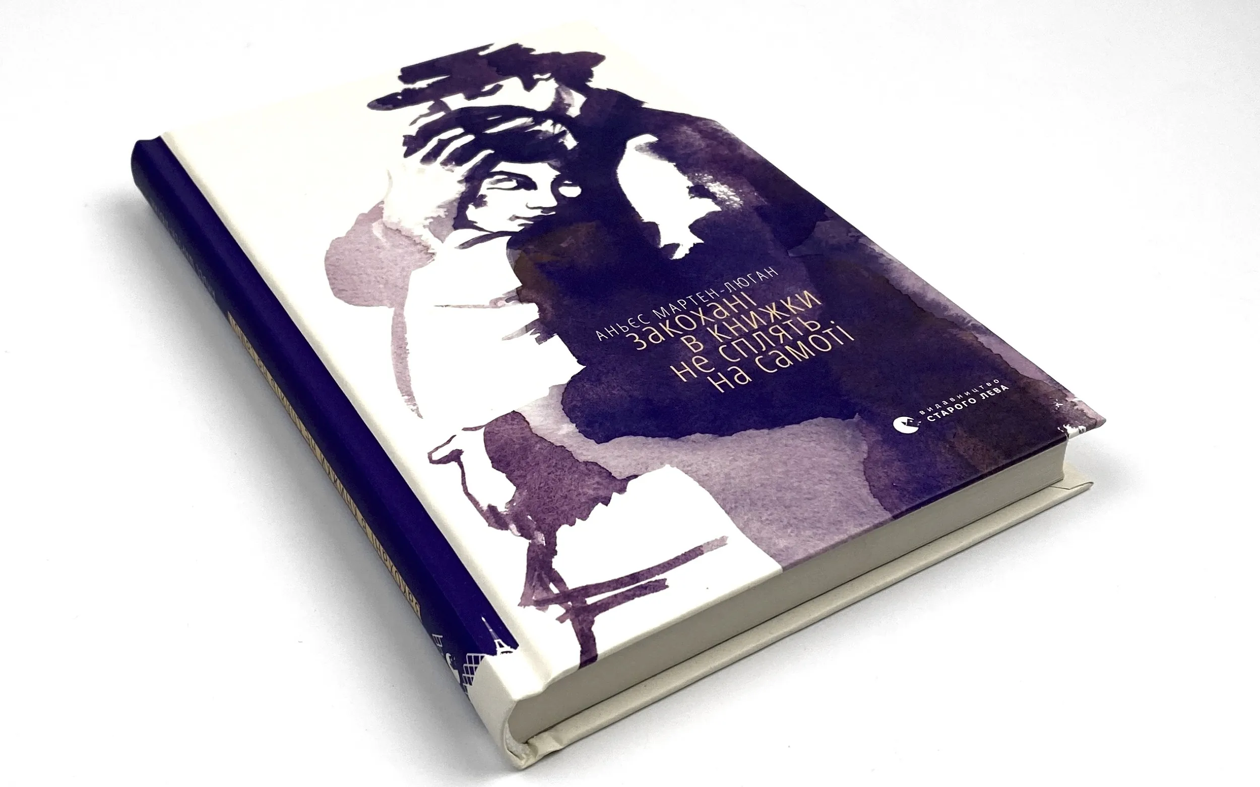 Закохані в книжки не сплять на самоті. Автор — Аньєс Мартен-Люган. 