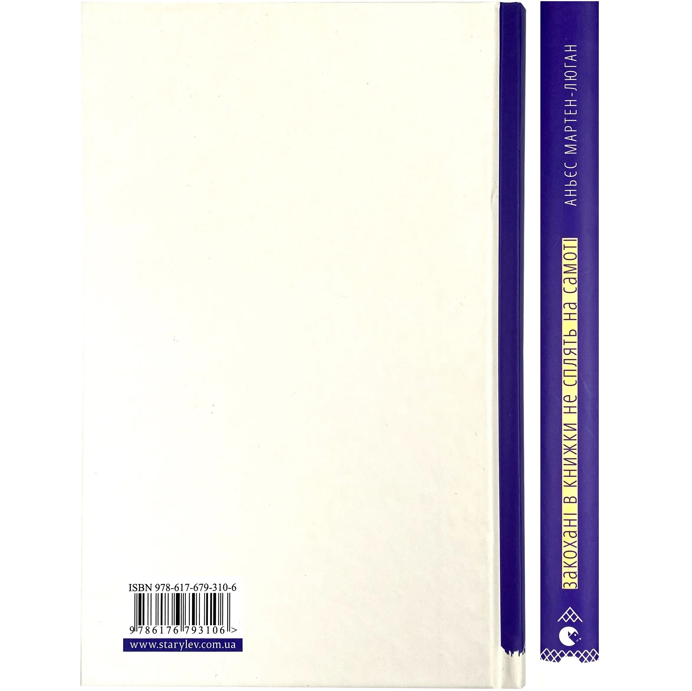 Закохані в книжки не сплять на самоті. Автор — Аньєс Мартен-Люган. 
