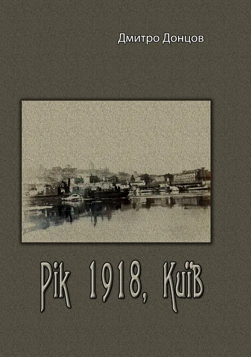Рік 1918, Київ. Автор — Дмитро Донцов. Обкладинка — М'яка