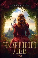 Чорний Лев