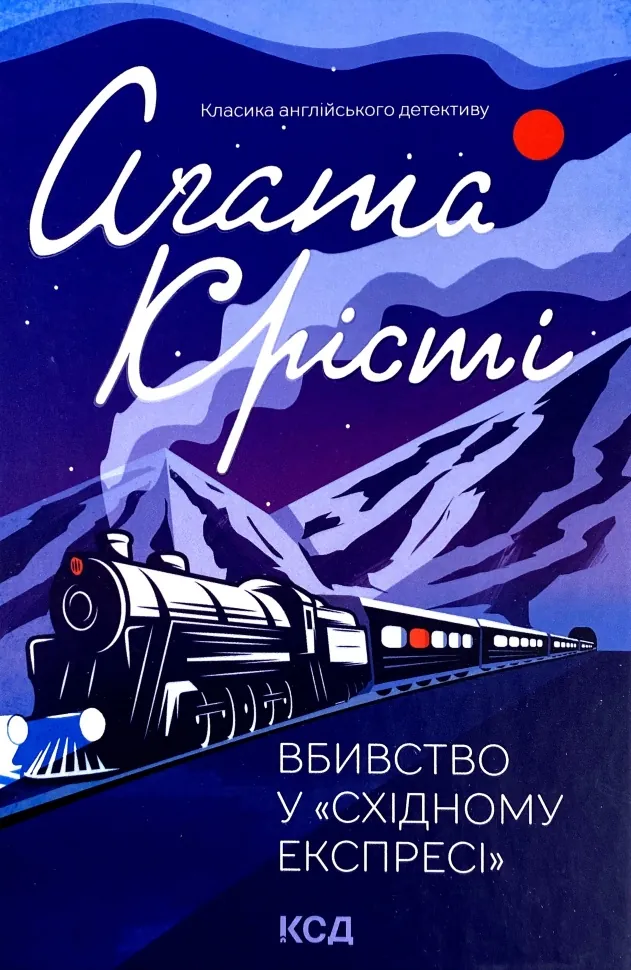 Вбивство у «Східному експресі». Автор — Аґата Крісті. Обкладинка — Тверда