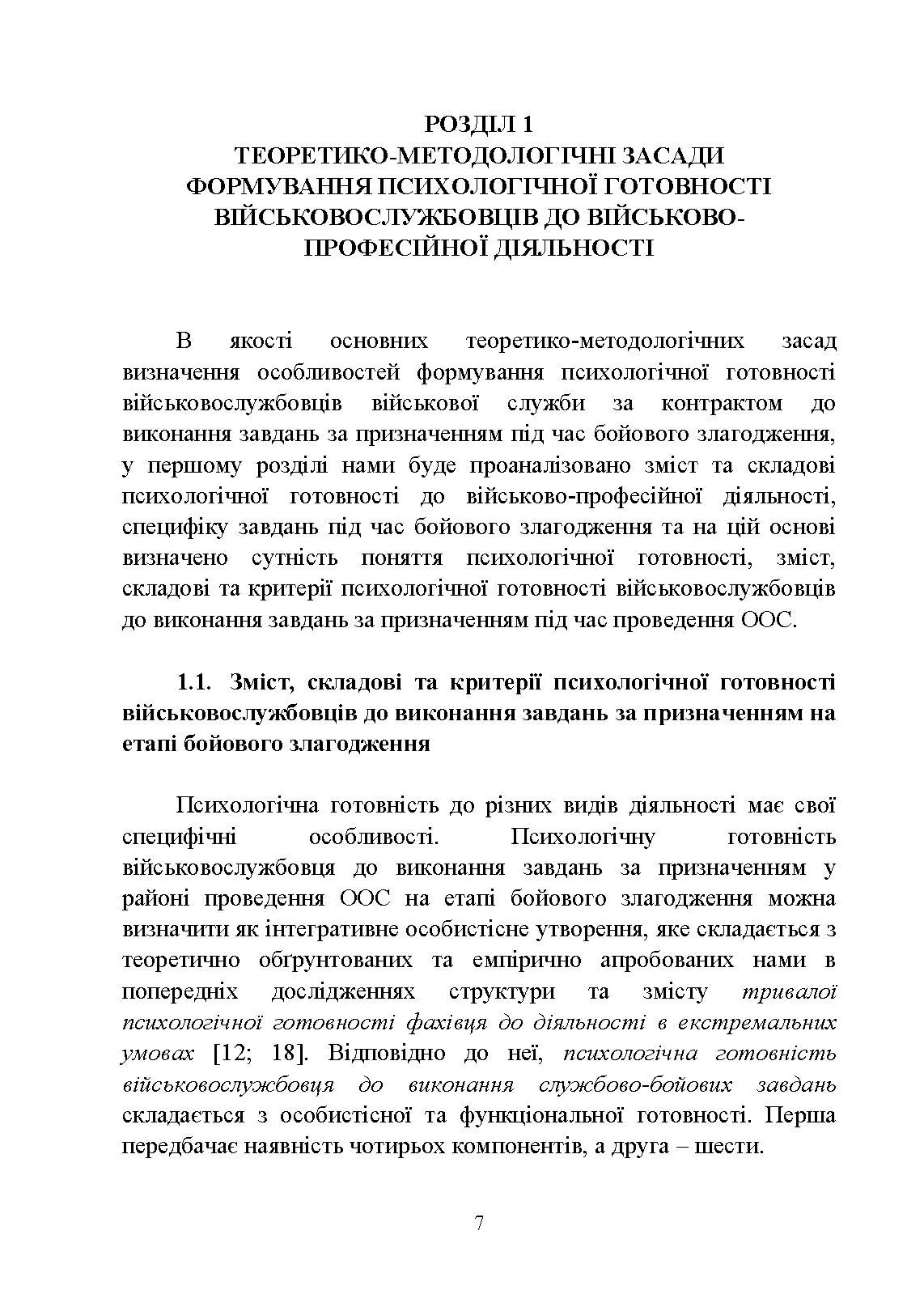 Формування психологічної готовності військовослужбовців військової служби за контрактом до виконання завдань за призначенням під час бойового злагодження. Автор — Кокун О.М., Мороз В.М., Лозінська Н.С.. 