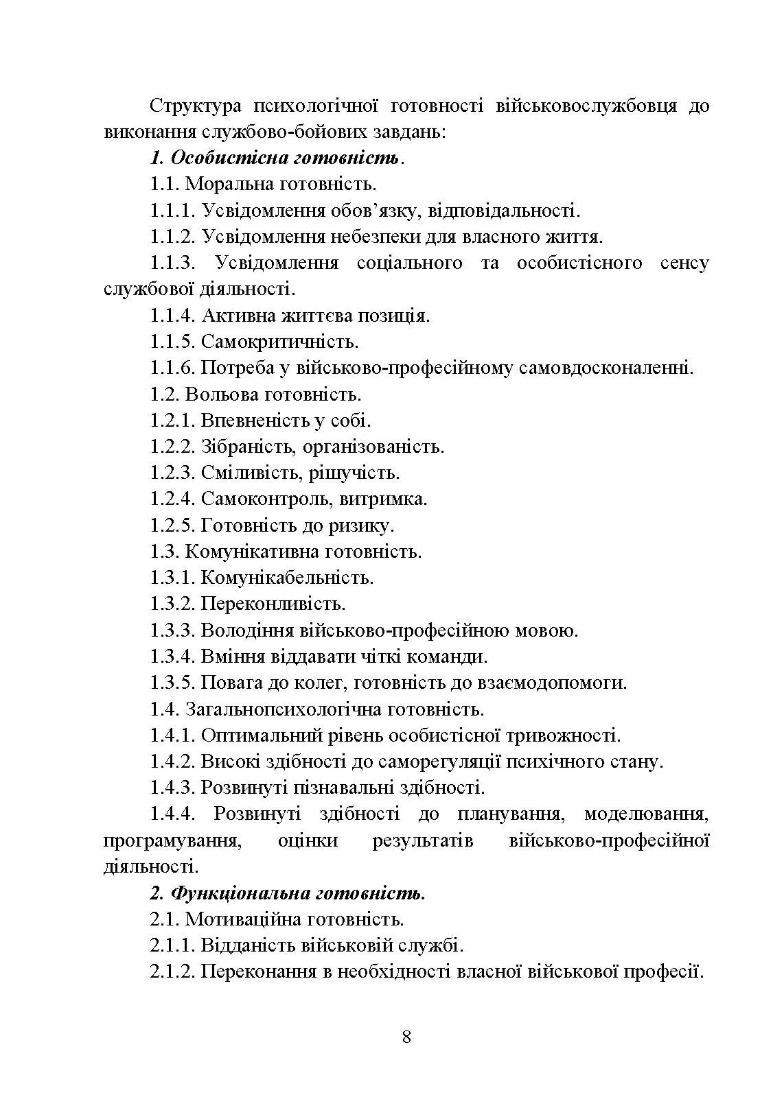 Формування психологічної готовності військовослужбовців військової служби за контрактом до виконання завдань за призначенням під час бойового злагодження. Автор — Кокун О.М., Мороз В.М., Лозінська Н.С.. 