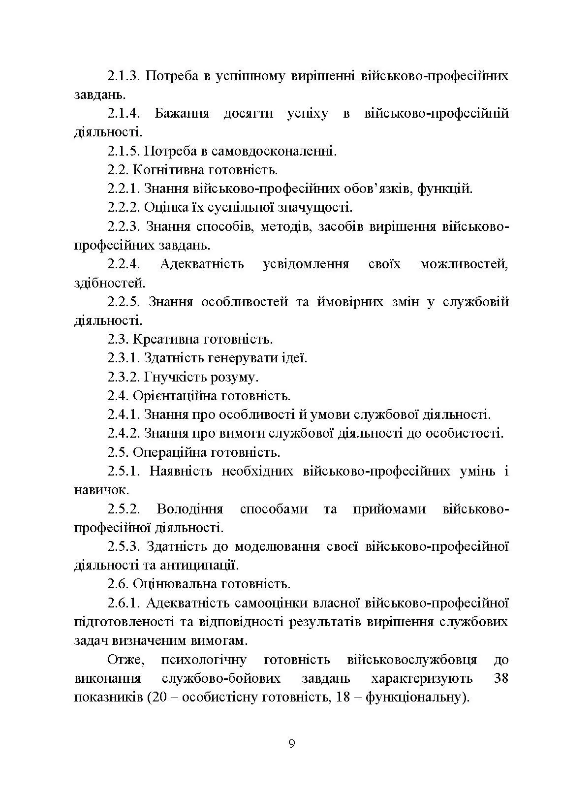 Формування психологічної готовності військовослужбовців військової служби за контрактом до виконання завдань за призначенням під час бойового злагодження. Автор — Кокун О.М., Мороз В.М., Лозінська Н.С.. 