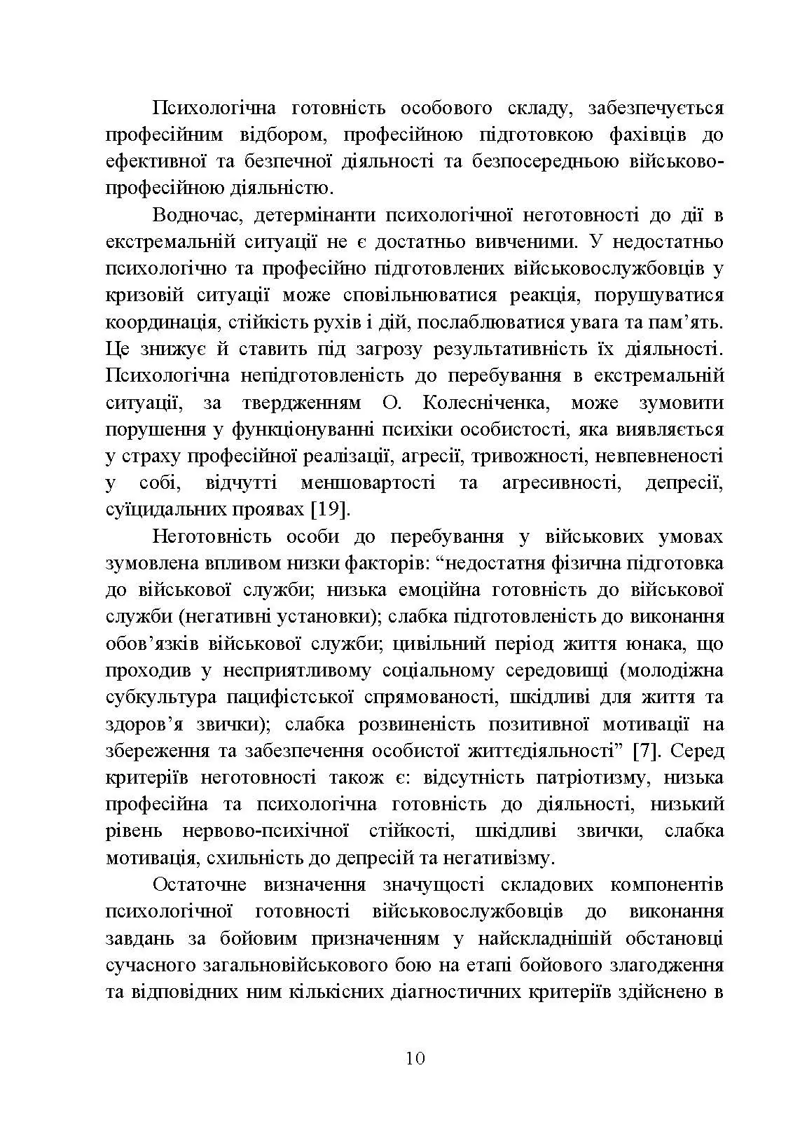 Формування психологічної готовності військовослужбовців військової служби за контрактом до виконання завдань за призначенням під час бойового злагодження. Автор — Кокун О.М., Мороз В.М., Лозінська Н.С.. 