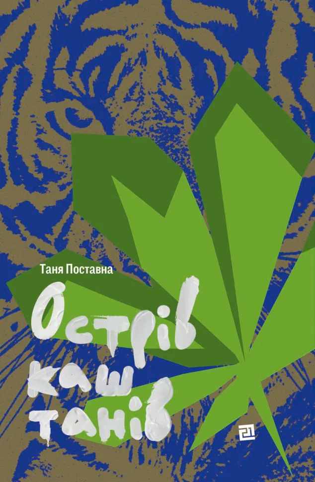 Острів каштанів. Автор — Таня Поставна