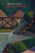 Лист в Україну
