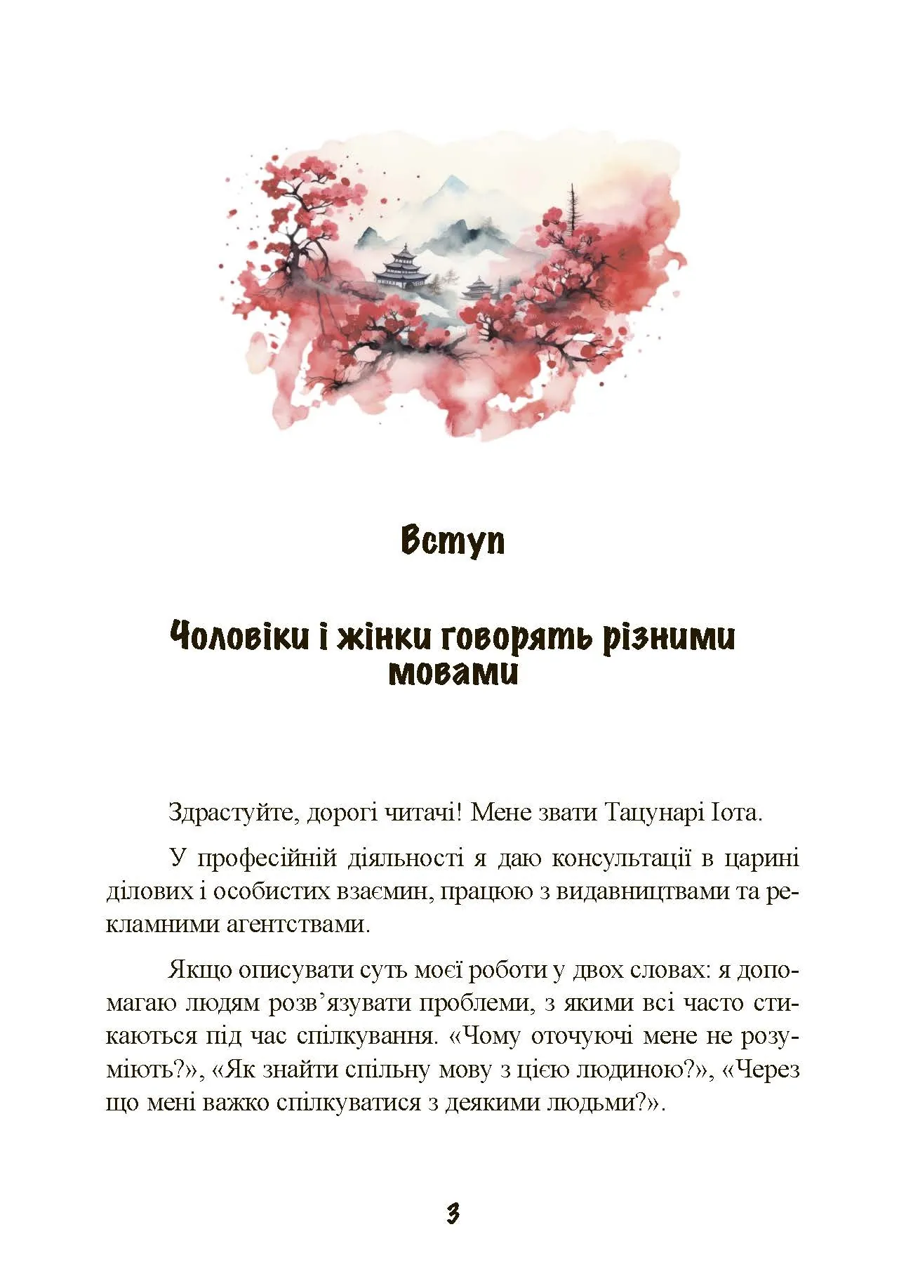 Вона не пояснює, він не здогадується. Японське мистецтво діалогу без сварок