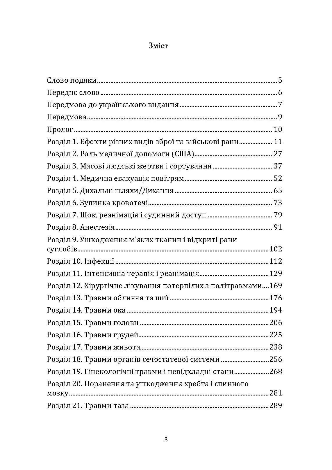 Невідкладна військова хірургія. . 