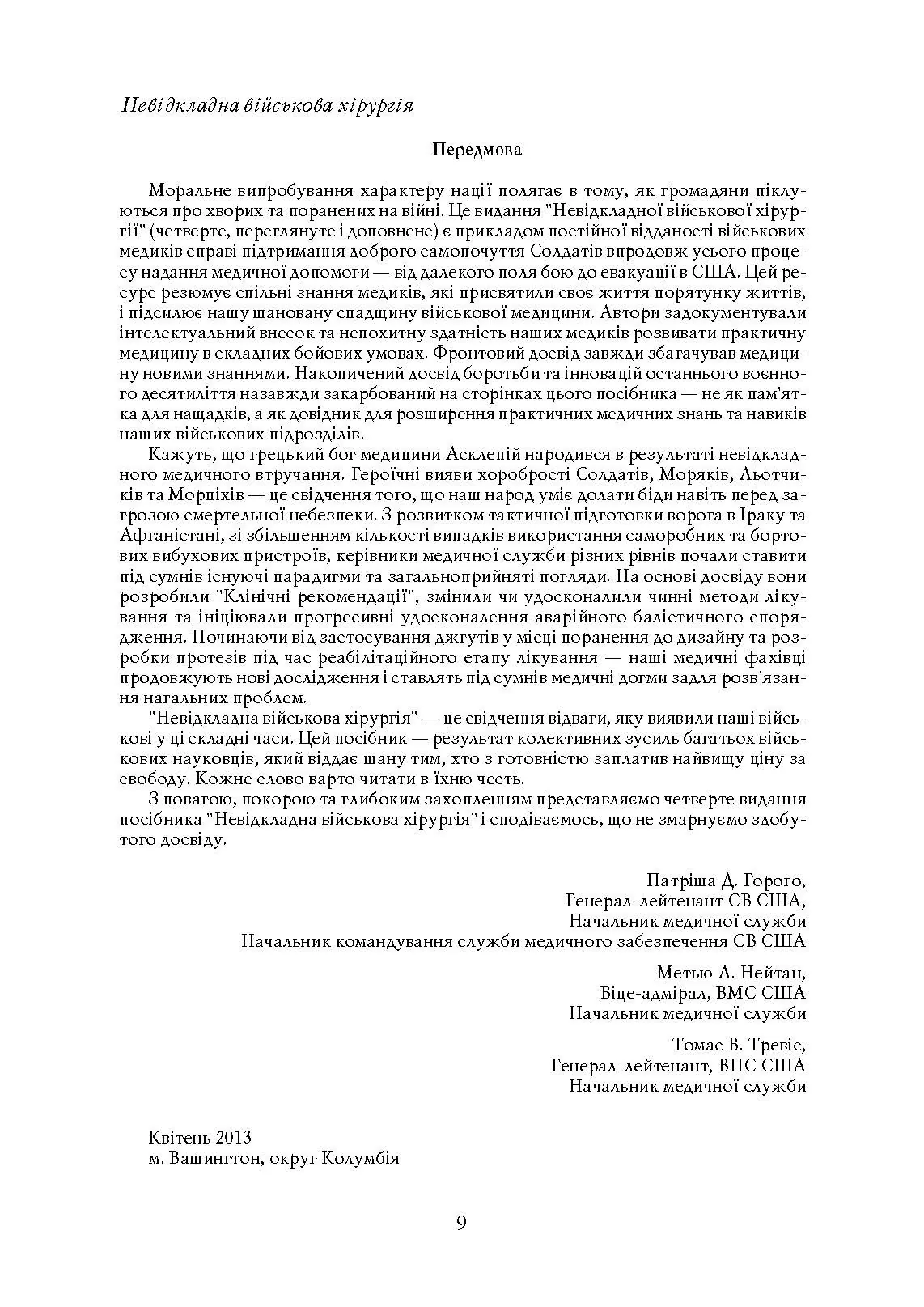 Невідкладна військова хірургія. . 