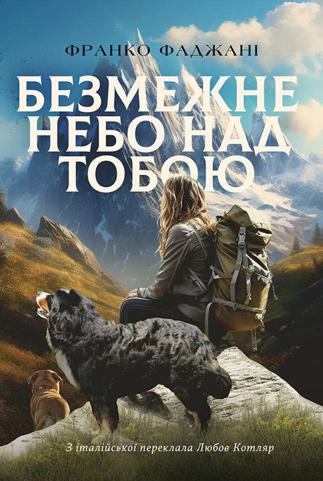 Безмежне небо над тобою. Автор — Франко ФАДЖАНІ