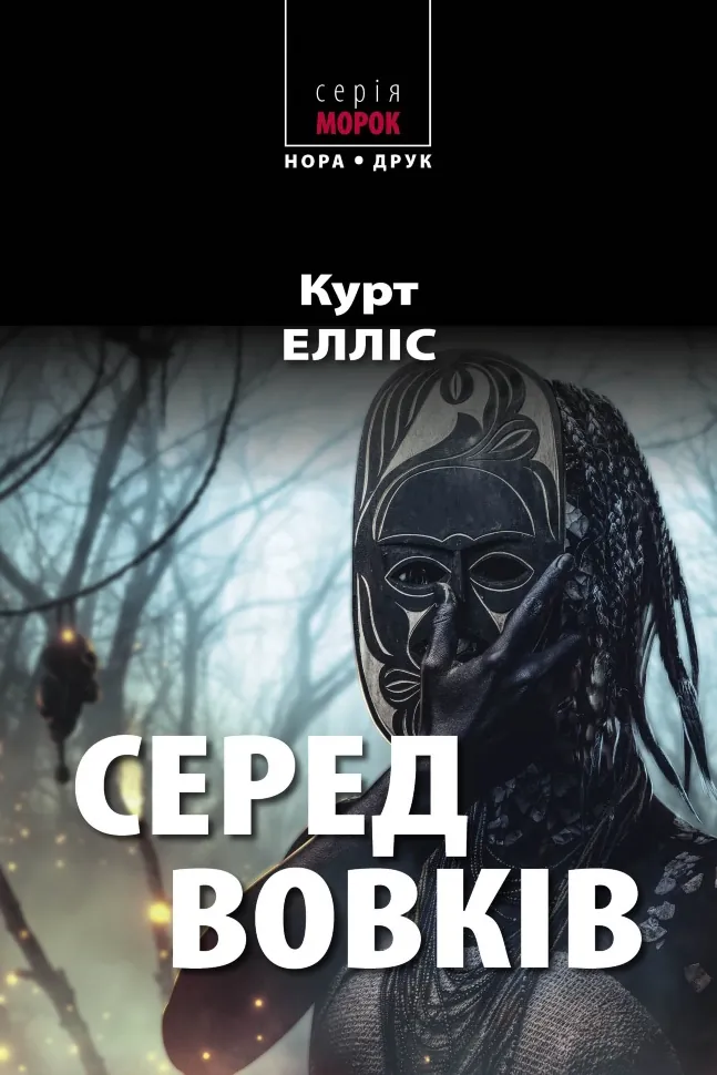 Серед вовків. Роман. Автор — Курт Елліс