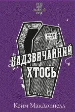 Цей химерний світ. Книга 2. Надзвичайний хтось