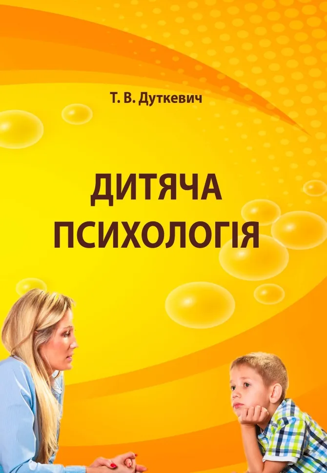 Дитяча психологія. Практикум. Автор — Дуткевич Т.В.. Обложка — мягкая