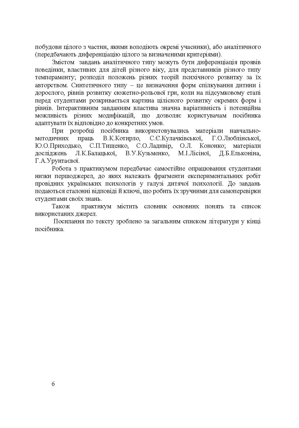 Дитяча психологія. Практикум. Автор — Дуткевич Т.В.. 