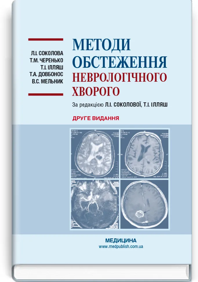 Методи обстеження неврологічного хворого: навчальний посібник. Автор — Л.І Соколова, Т.М Черенько. Обкладинка — тверда