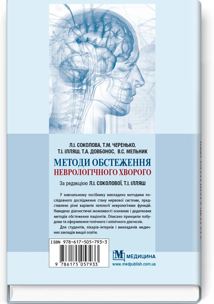 Методи обстеження неврологічного хворого: навчальний посібник