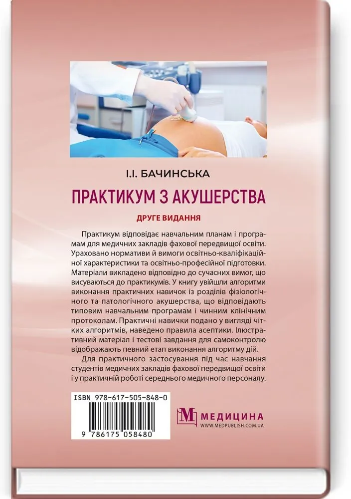 Практикум з акушерства: навчальний посібник