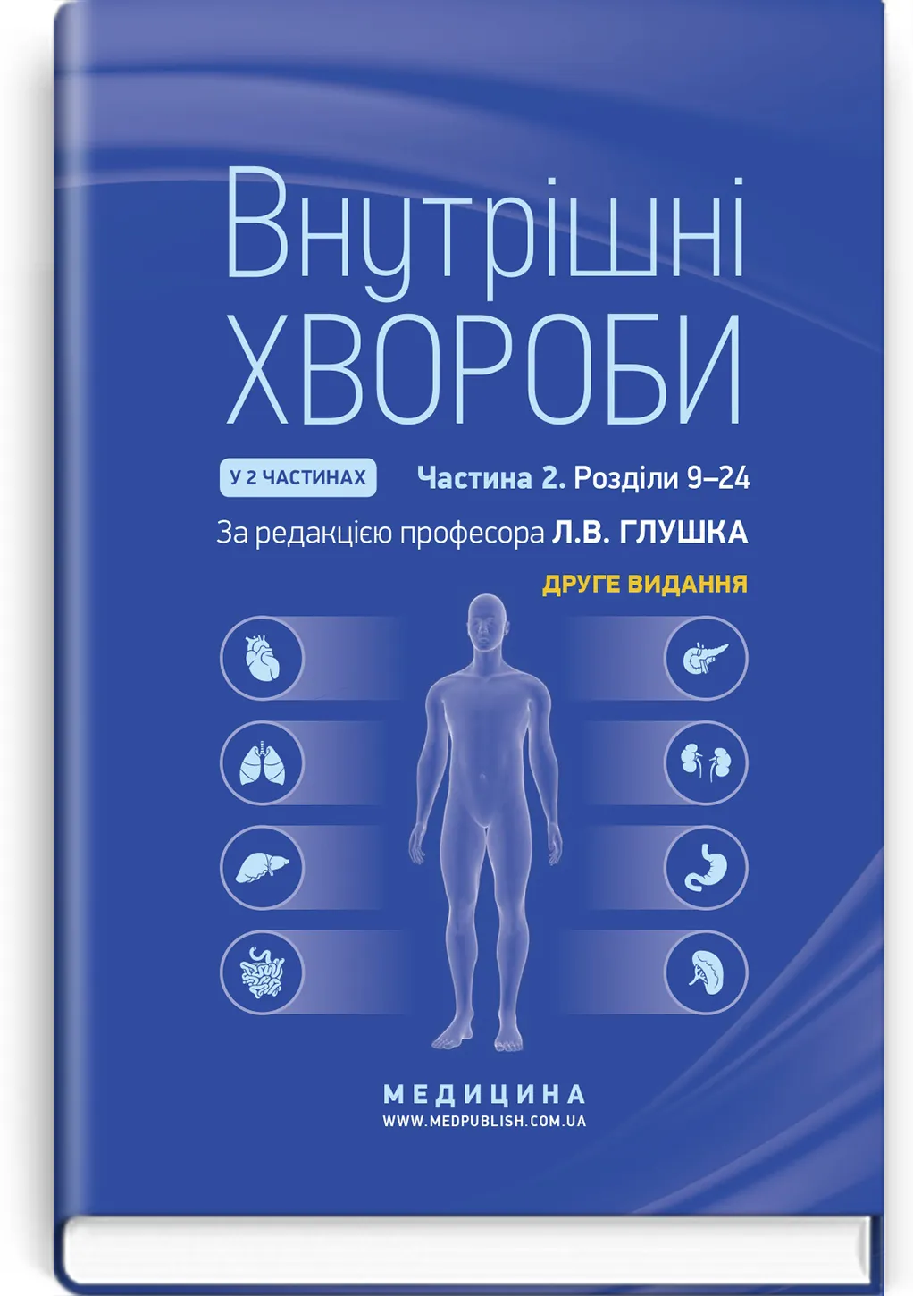 Внутрішні хвороби: у 2 частинах. Частина 2. Розділи 9—24: підручник