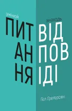 Змінюй питання / Знаходь відповіді. Генеруй інновації та знаходь рішення
