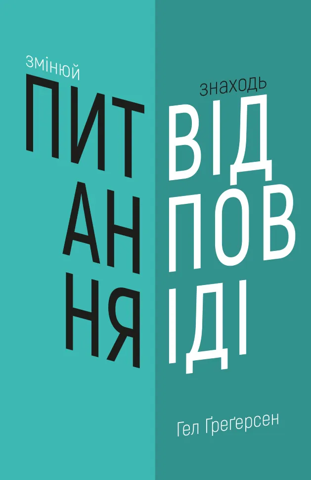 Змінюй питання / Знаходь відповіді. Генеруй інновації та знаходь рішення. Автор — Хел Грегерсен. Обложка — твердая