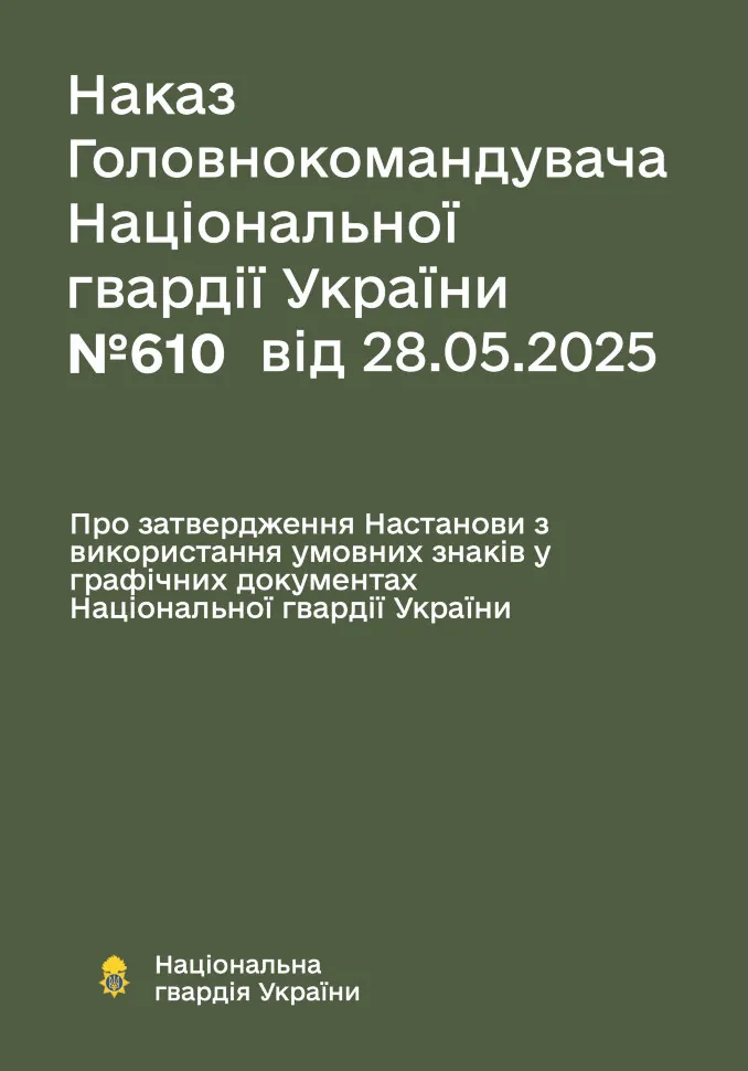 Наказ ГНУ № 610 — Настанова з використання умовних знаків у графічних документах НГУ. Обкладинка — М'яка