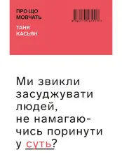 Про що мовчать