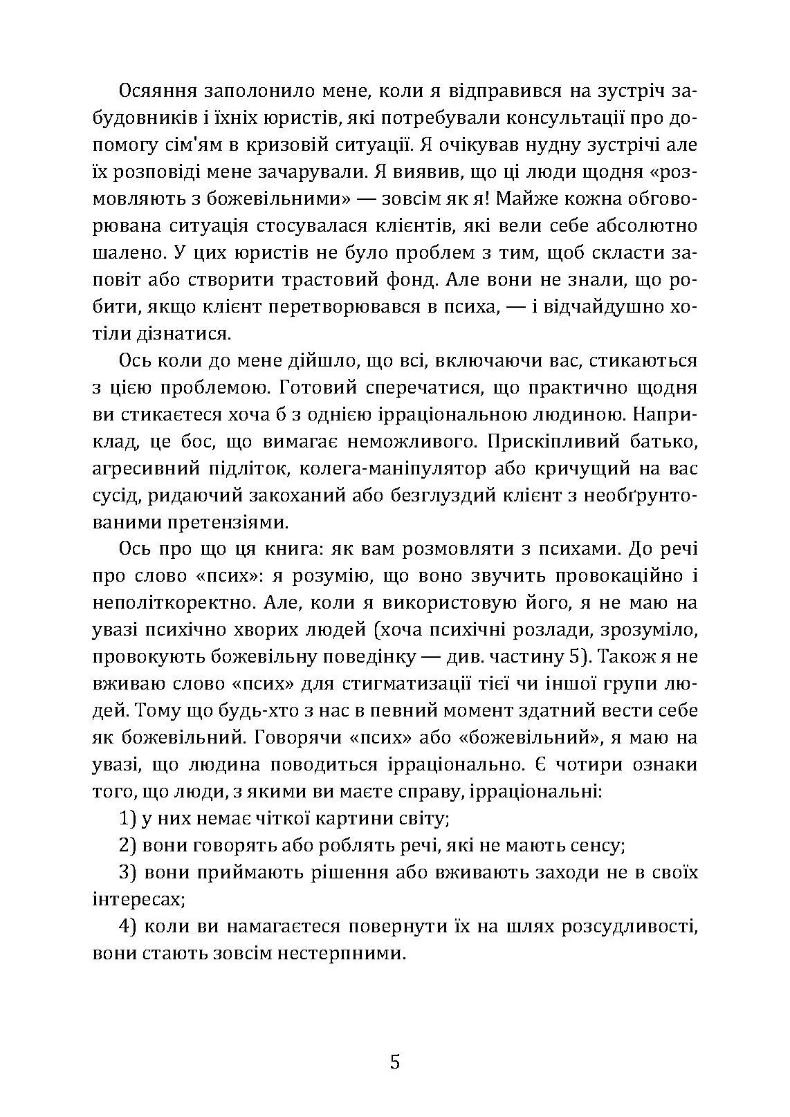 Як розмовляти з м*даками. Що робити з неадекватними і нестерпними людьми у вашому житті. Автор — Марк Гоулстон. 