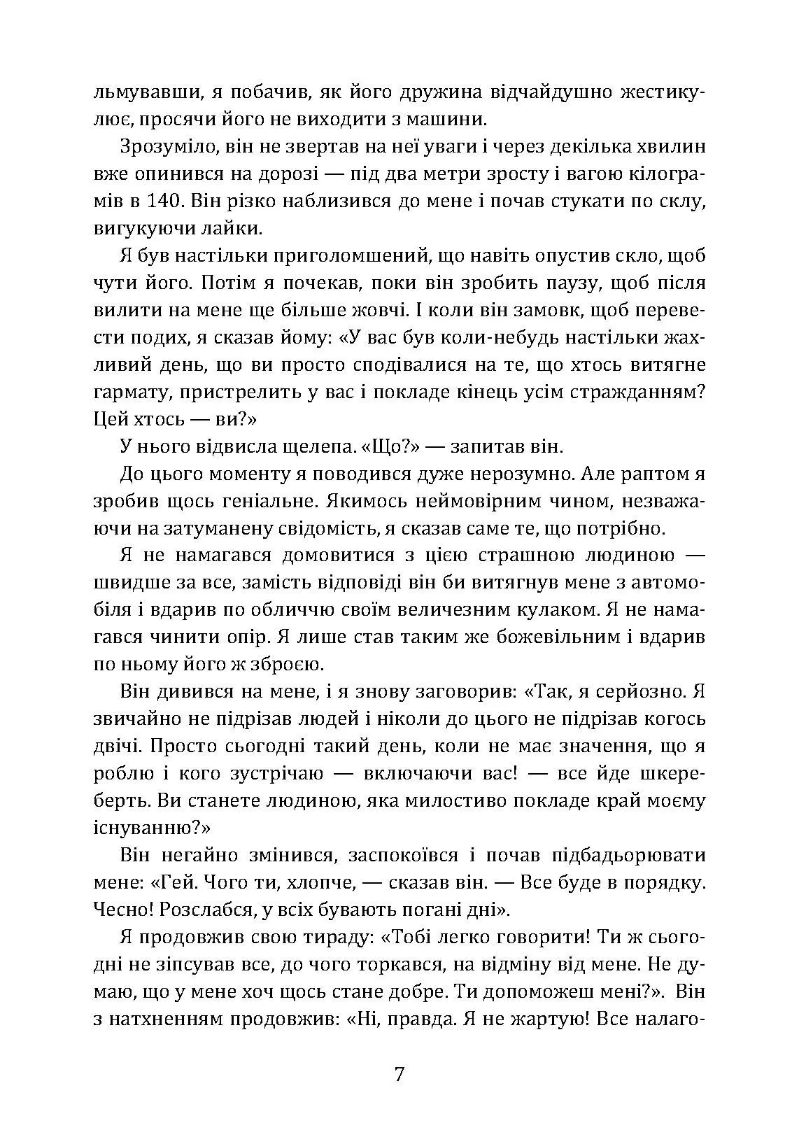 Як розмовляти з м*даками. Що робити з неадекватними і нестерпними людьми у вашому житті. Автор — Марк Гоулстон. 