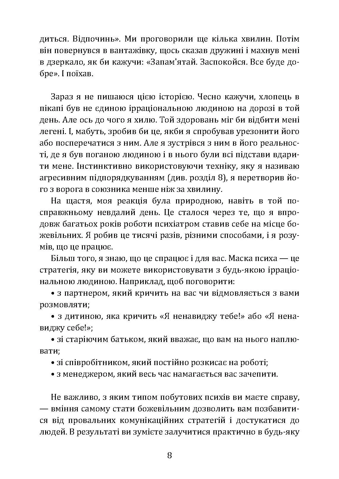 Як розмовляти з м*даками. Що робити з неадекватними і нестерпними людьми у вашому житті. Автор — Марк Гоулстон. 
