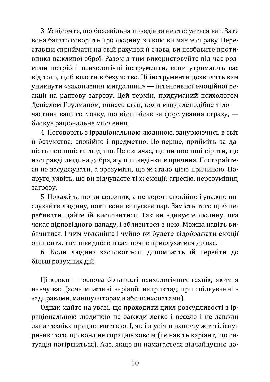 Як розмовляти з м*даками. Що робити з неадекватними і нестерпними людьми у вашому житті. Автор — Марк Гоулстон. 