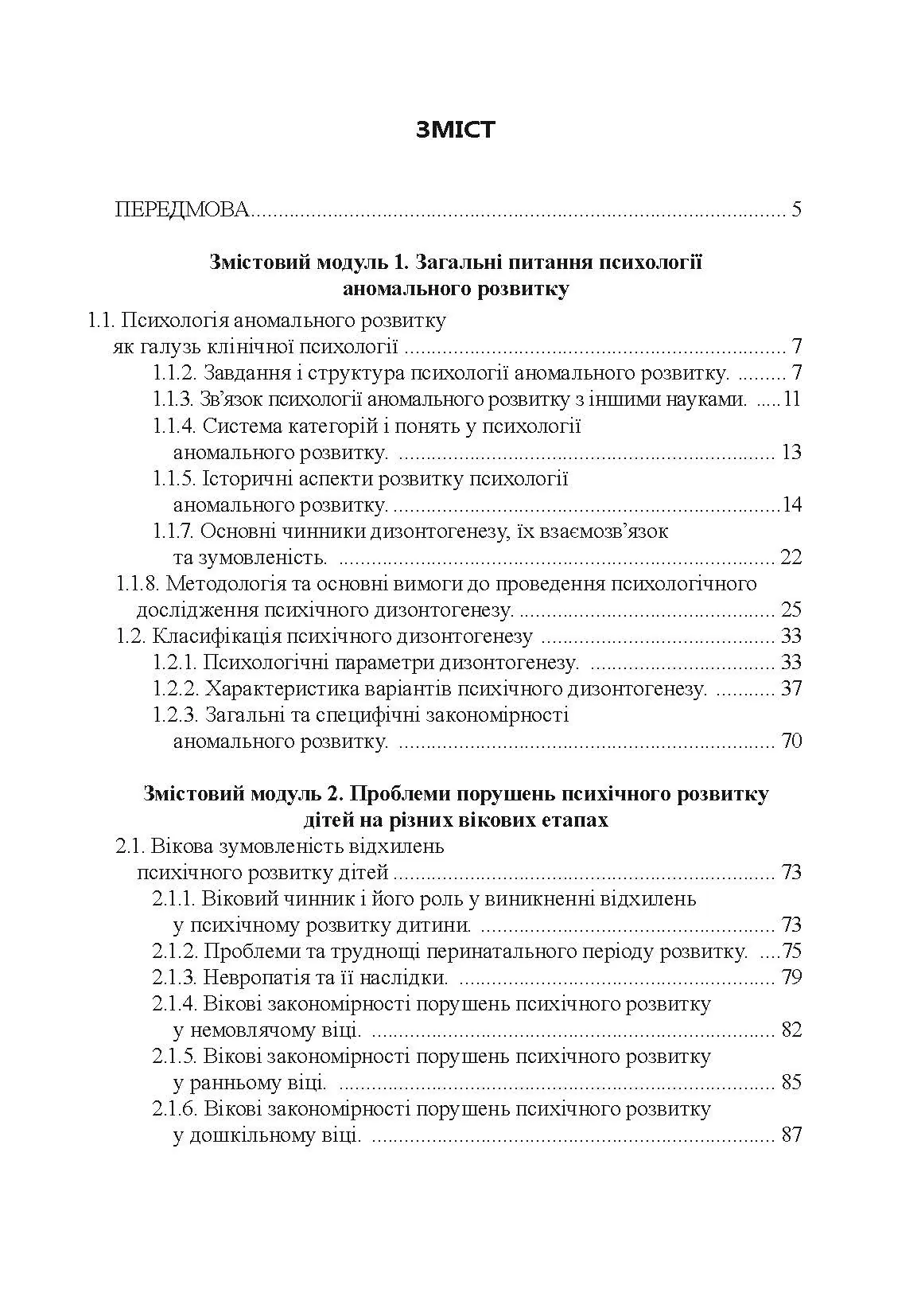 Психологія аномального розвитку. Автор — Кричковська Т.Д.. 