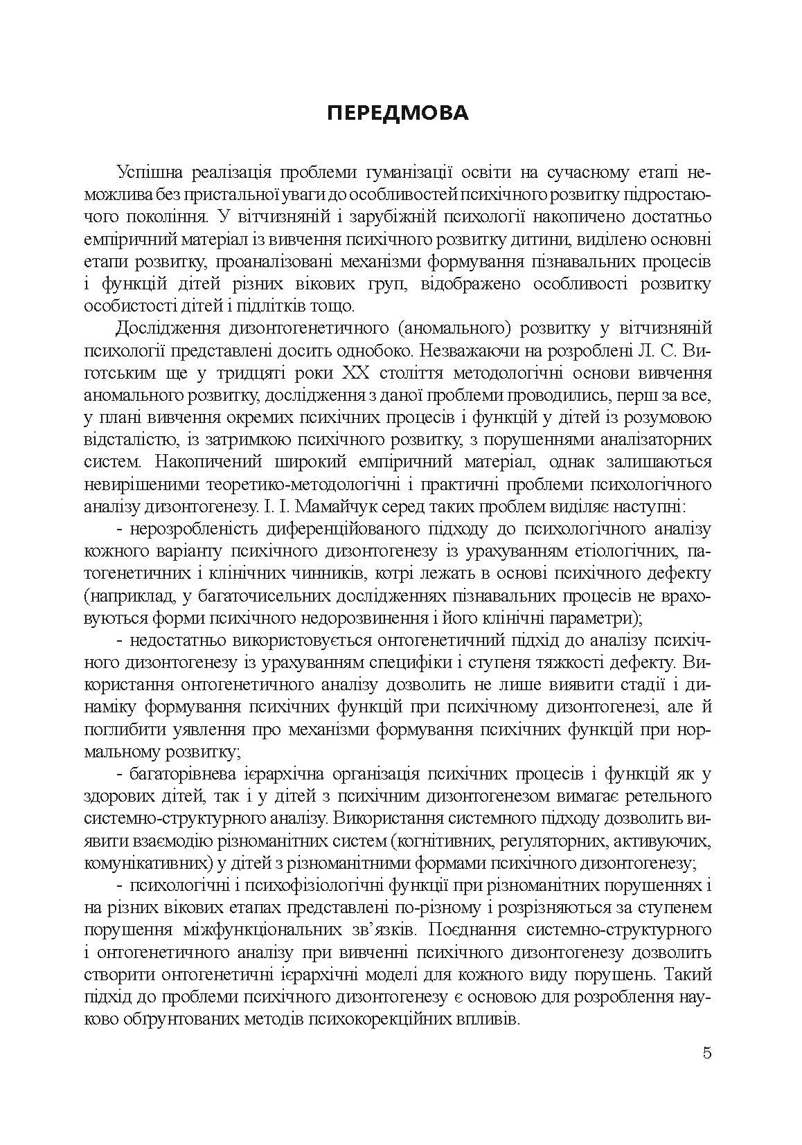 Психологія аномального розвитку. Автор — Кричковська Т.Д.. 