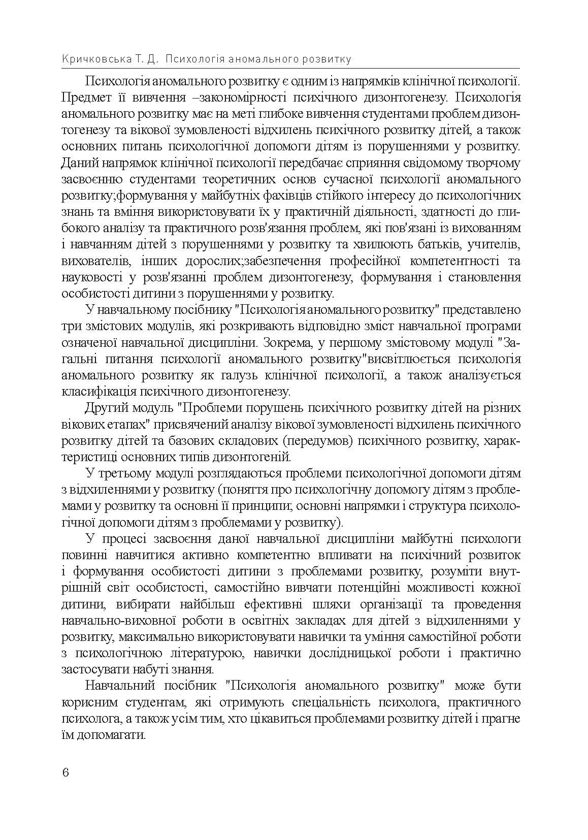 Психологія аномального розвитку. Автор — Кричковська Т.Д.. 