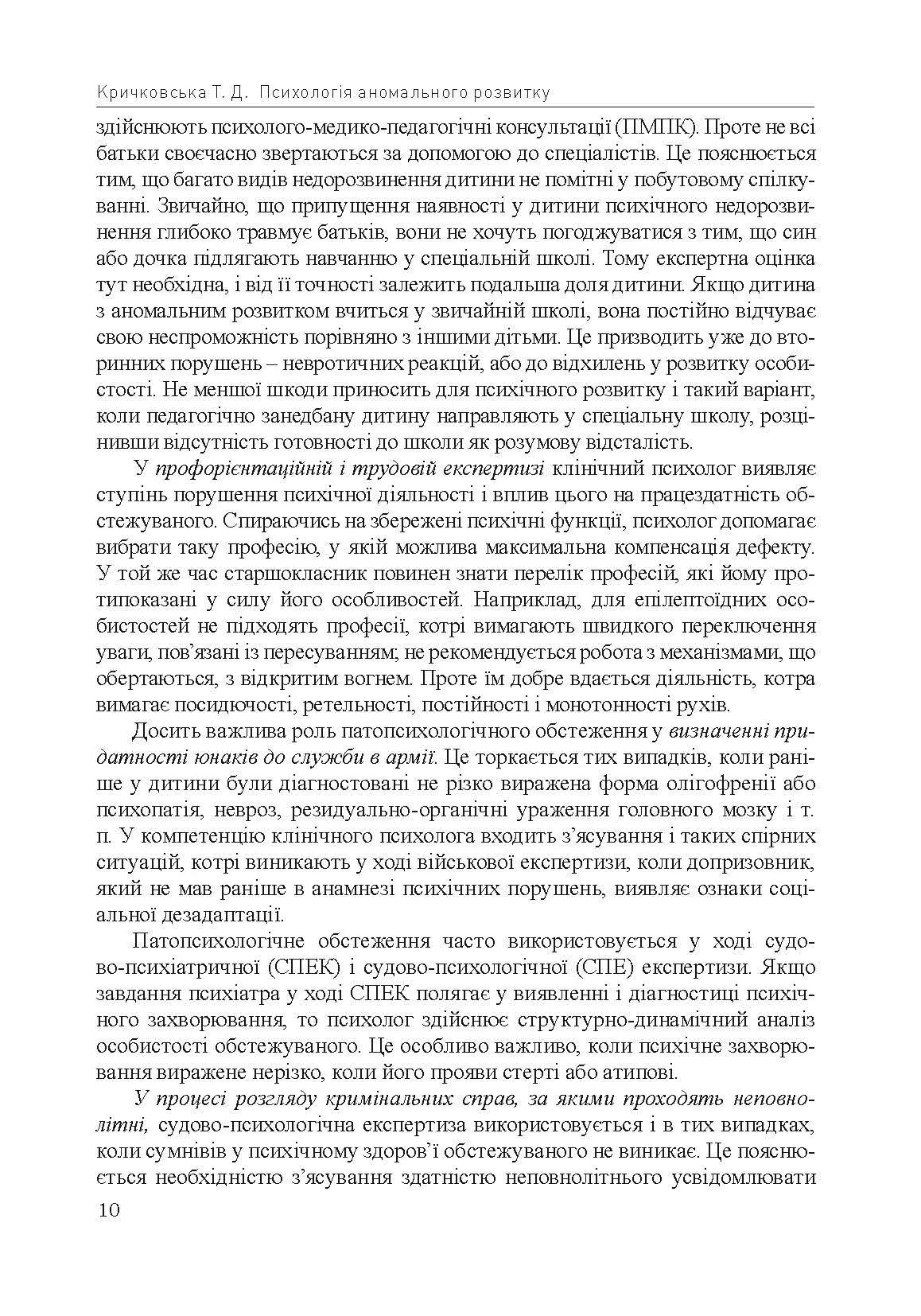 Психологія аномального розвитку. Автор — Кричковська Т.Д.. 
