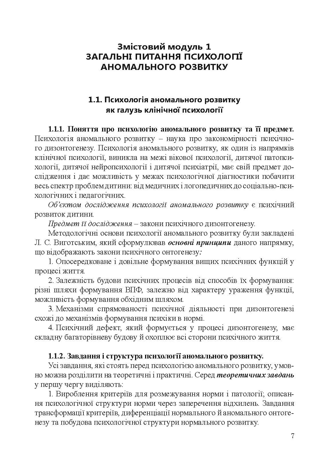 Психологія аномального розвитку. Автор — Кричковська Т.Д.. 