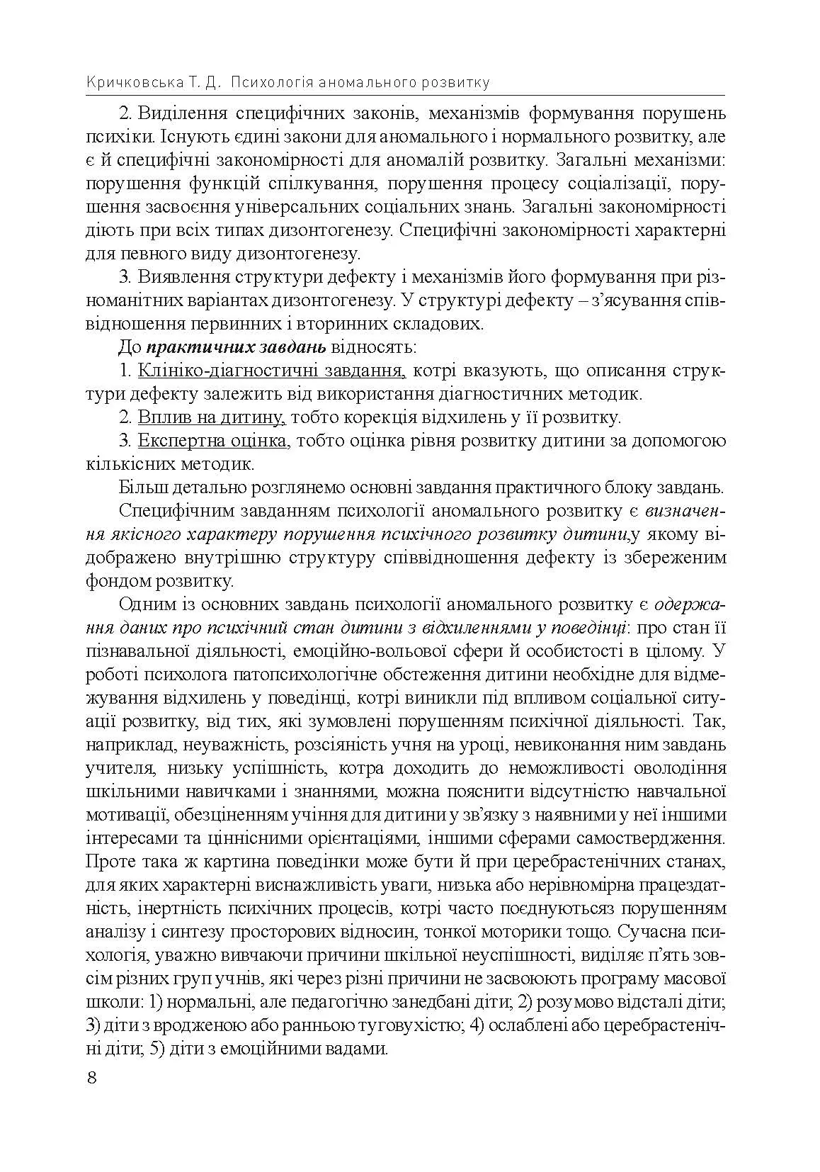 Психологія аномального розвитку. Автор — Кричковська Т.Д.. 
