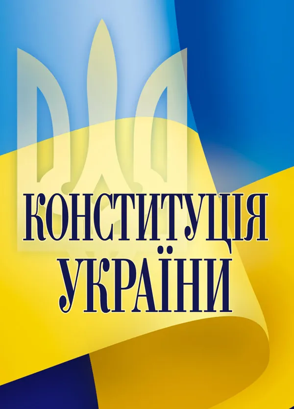 Конституція України. Постійно оновлена редакція. Обкладинка — М'яка