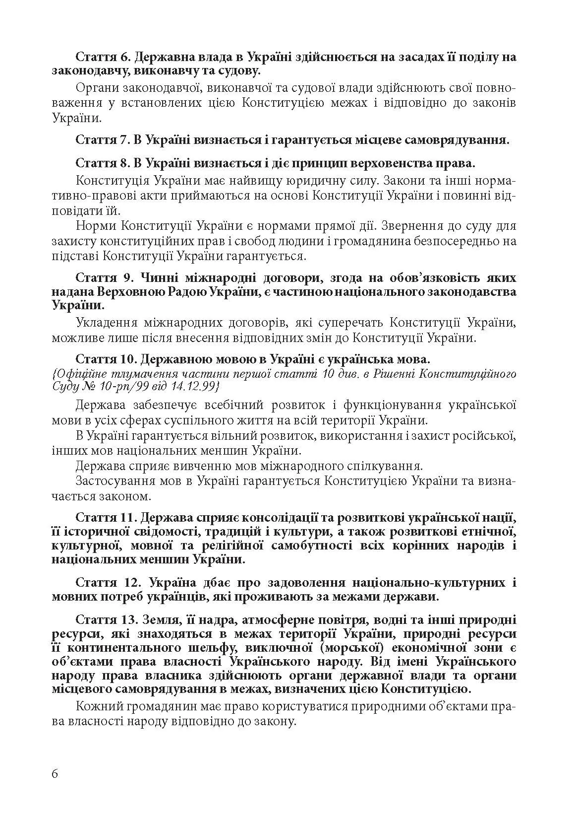 Конституція України. Постійно оновлена редакція. . 