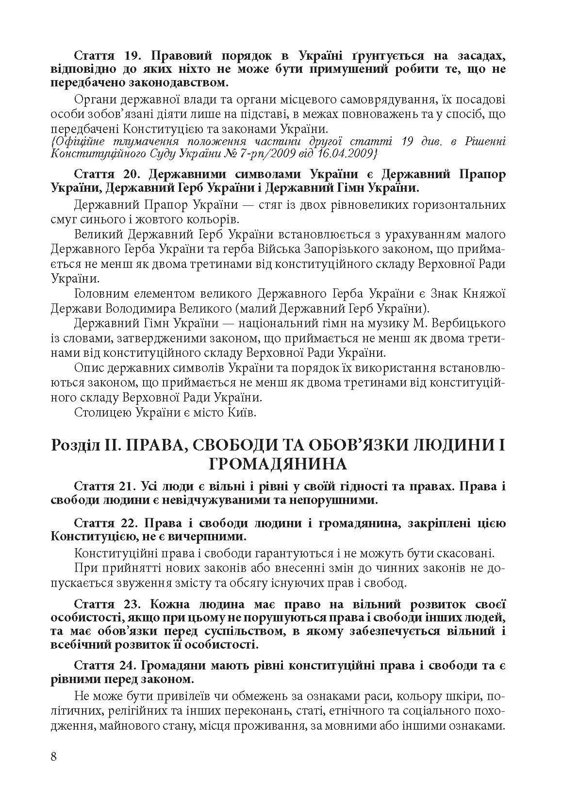 Конституція України. Постійно оновлена редакція. . 