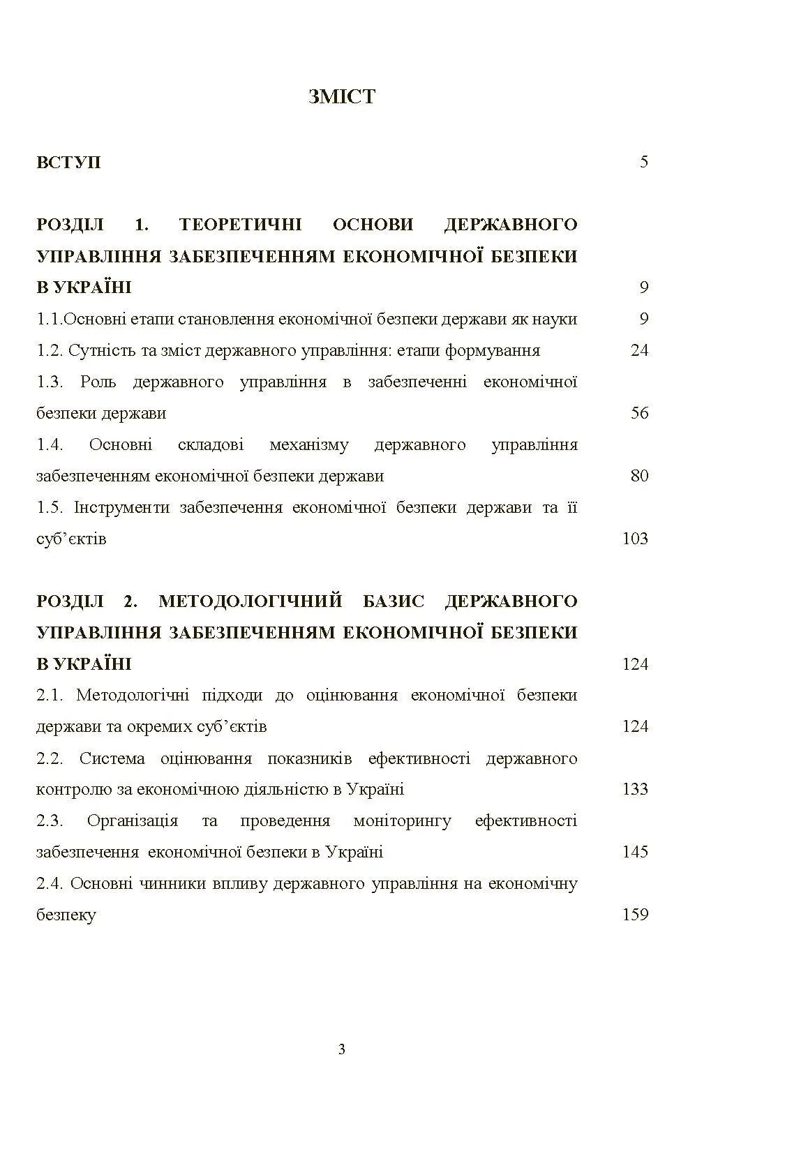 Механізм державного управління забезпеченням економічної безпеки в Україні