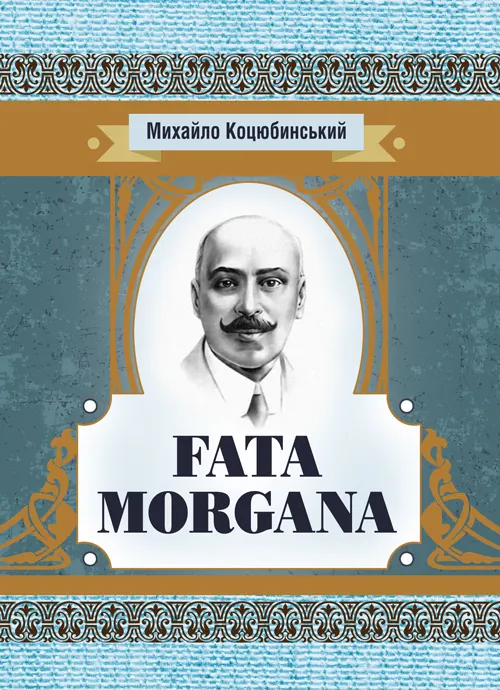 Fata Morgana. Автор — Коцюбинський М. М.. 