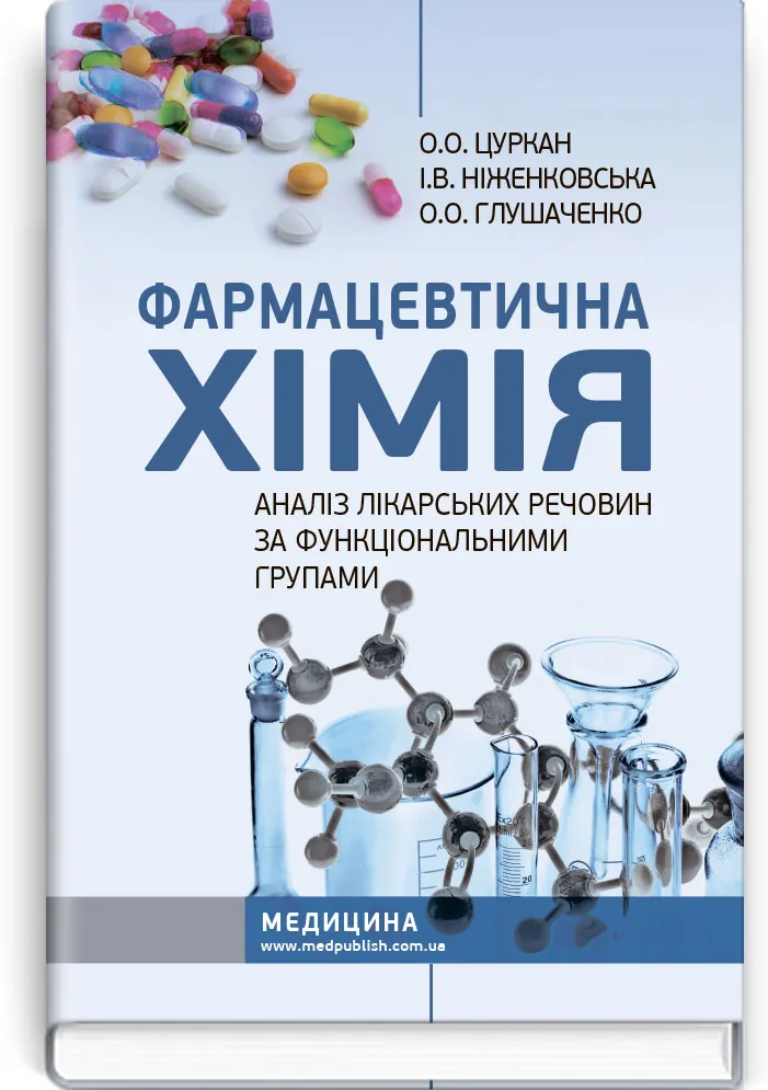 Фармацевтична хімія. Аналіз лікарських речовин за функціональними групами: навчальний посібник