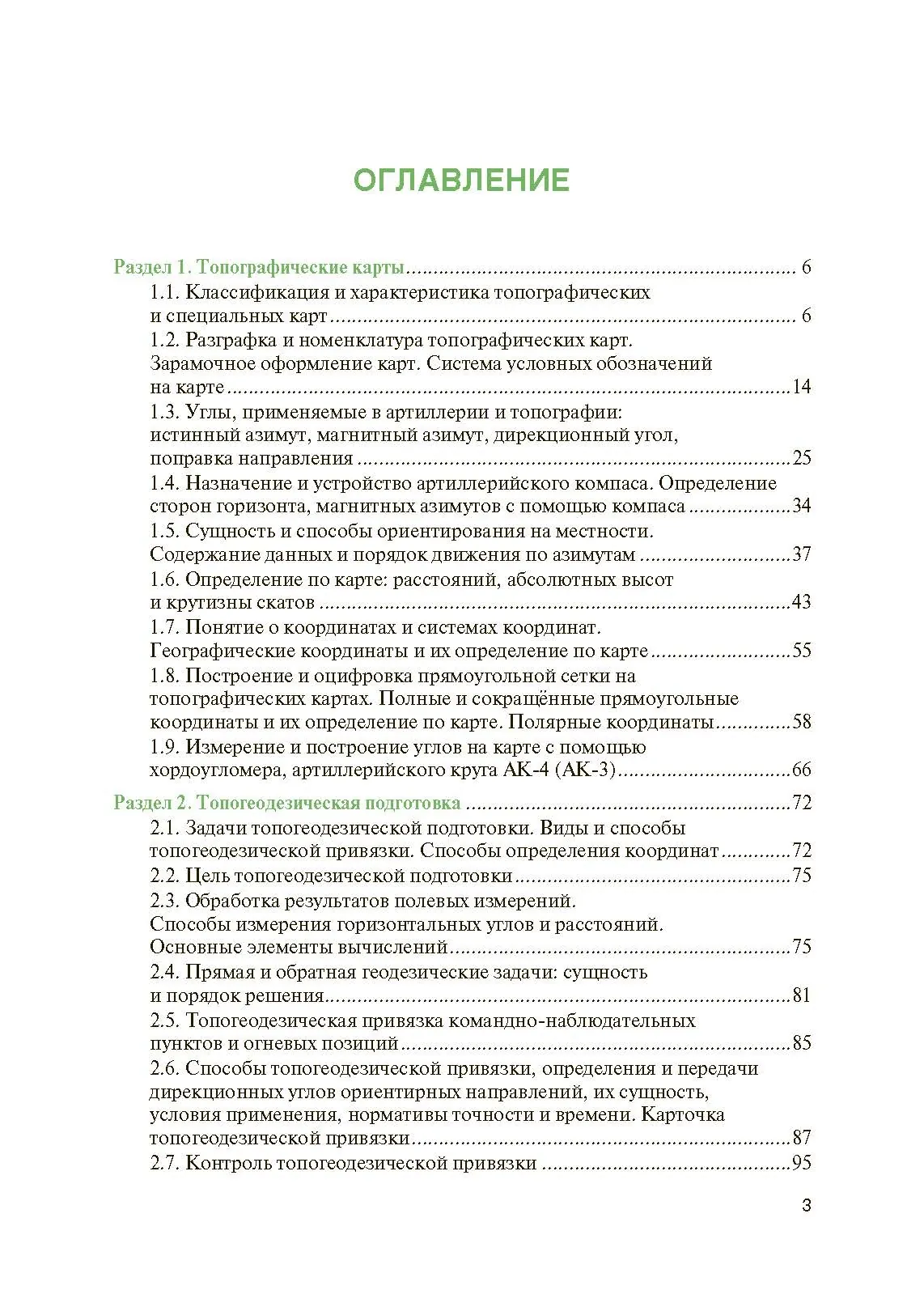 Артиллерийская разведка и отдельные элементы военной топографи