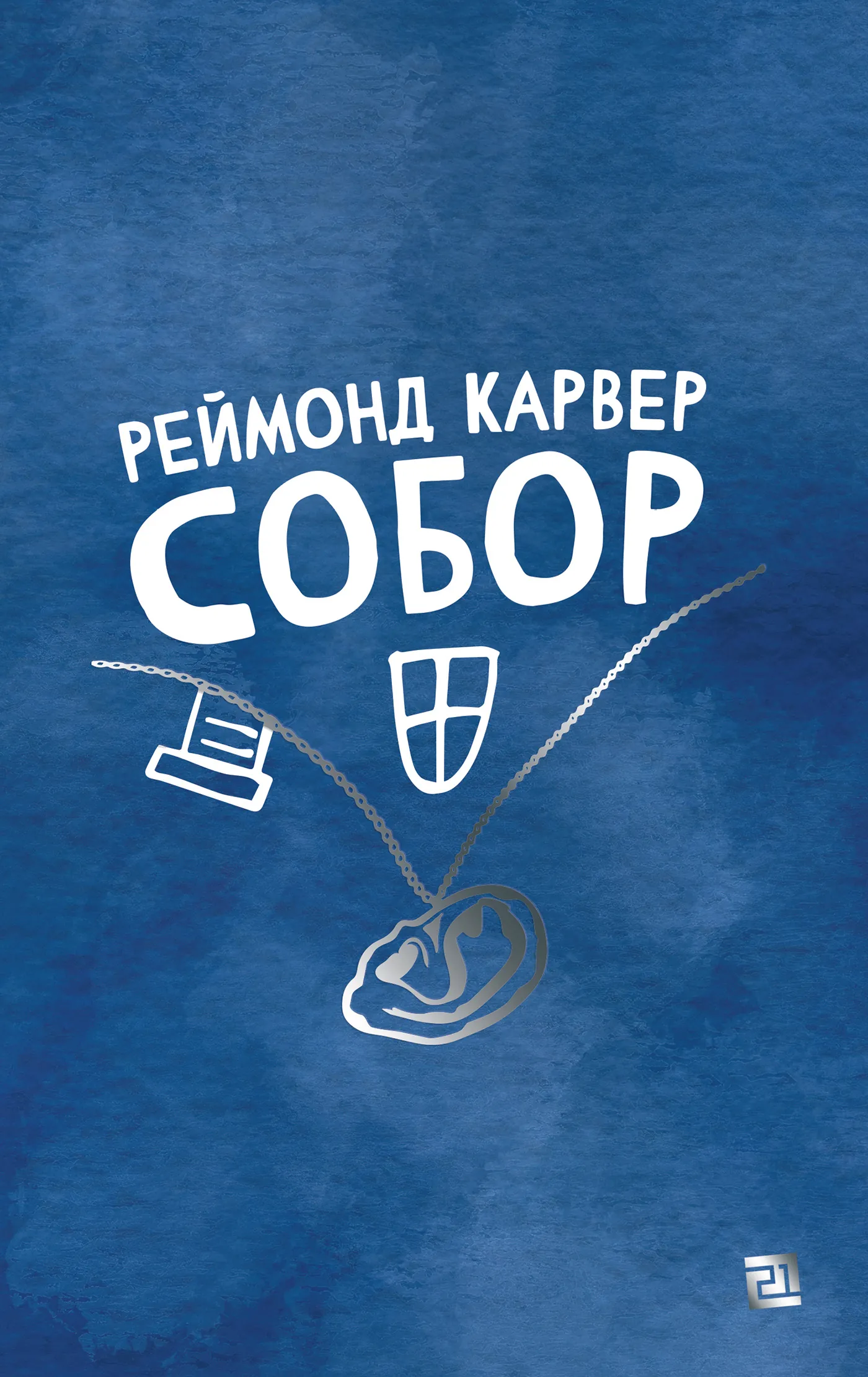 Собор