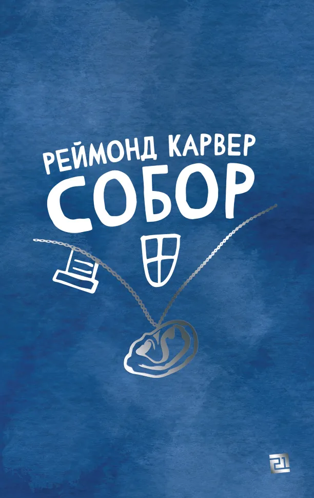 Собор. Автор — Реймонд Карвер