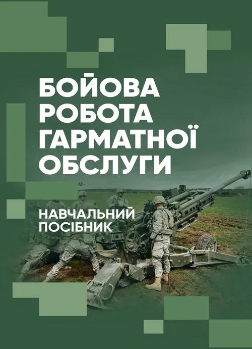 Бойова робота гарматної обслуги. Автор — Л. С. Демидко, П. Є. Трофименко. Обложка — Мягкий