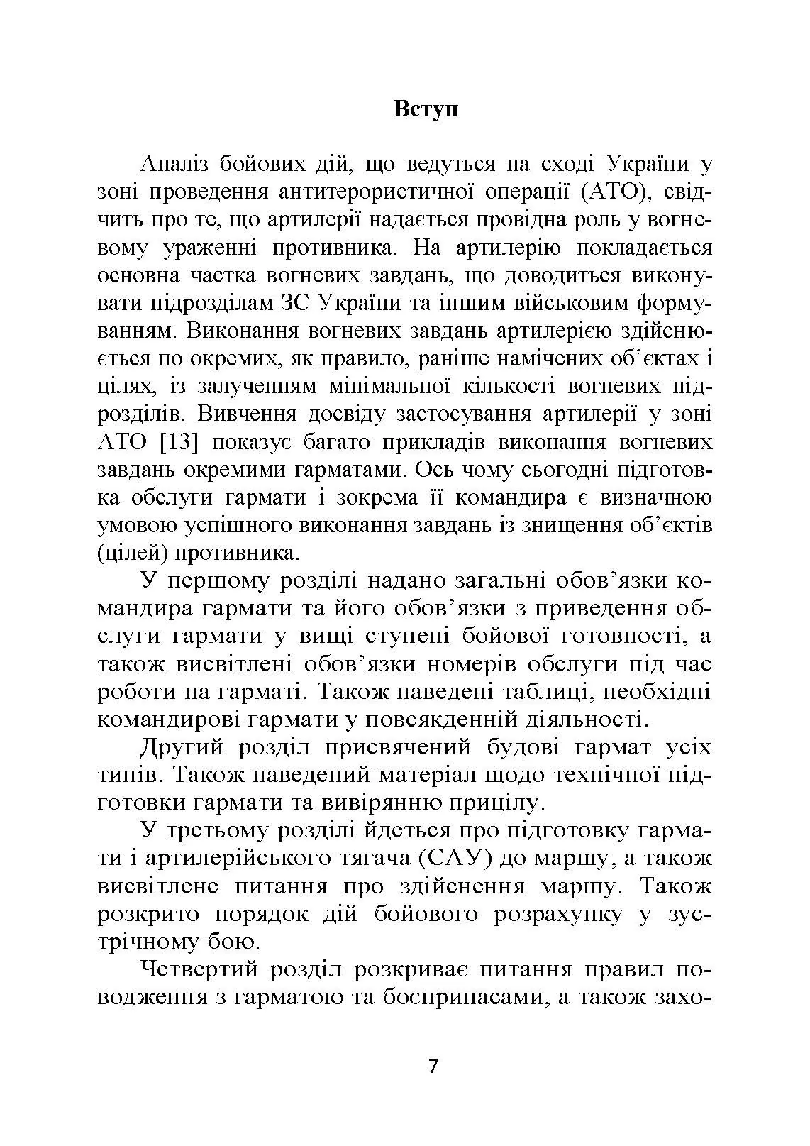 Бойова робота гарматної обслуги. Автор — Л. С. Демидко, П. Є. Трофименко, А. О. Вакал. 