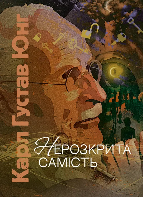 Нерозкрита самість. Автор — Карл Густав Юнг. Обкладинка — Мягкий